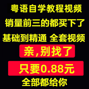 粤语视频教程教学培训课程在线自学广东话零基础入门到精通教网课-资源后花园