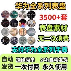 华为手表表盘主题支持全系列动态素材高清下载3500款手表模板-资源后花园