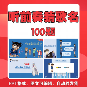 听前奏猜歌名PPT柯南版团建早晨会班会活动默契猜猜乐互动小游戏-资源后花园