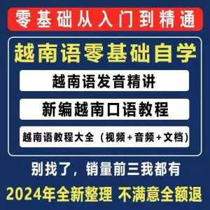 越南语越南话视频教程零基础越语言小语种日常口语自学习资料课程-资源后花园