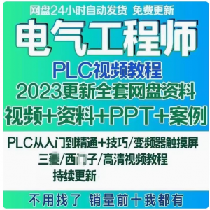 电气工程师学习资料plc课程设计及其自动化网课基础自学视频教程-资源后花园