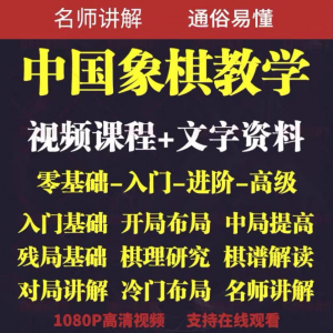 自学课程素材中国象棋教学视频教程全集布局开局零基础初学者棋理-资源后花园
