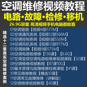 空调维修视频教程 空调拆解检修故障排查安装组装管道通风控制器-资源后花园