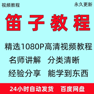笛子教程视频初学者教学成人儿童零基础自学入门进阶学竹笛教材全-资源后花园