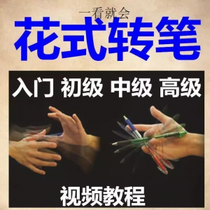 转笔技术教程技巧教学视频花式玩法大全基础入门精通玩法素材-资源后花园