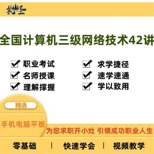 全国计算机三级网络技术零基础自学视频教程网课大学课程教学速成-资源后花园