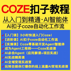 扣子coze教程工作流从入门到精通智能体开发搭建应用实战教学课程-资源后花园