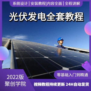 光伏发电系统设计与安装视频教程全套学习资料含课件PPT教程培训-资源后花园