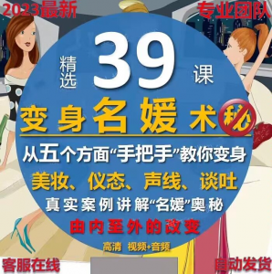 名媛打造读心术教程男性思维提高情商女性心理学思维逻辑心理课程-资源后花园