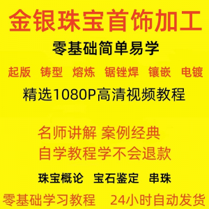 金银器加工制作工艺技术视频教程黄金银细工首饰做法技巧教学大全-资源后花园