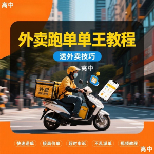 外卖员跑外卖教程抢单王教程送外卖技巧视频教程讲解高中课程-资源后花园