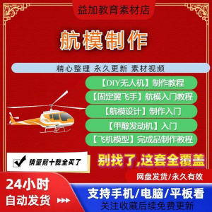 航模制作教程全套教学视频从入门到精通技巧培训学习自学课程素材-资源后花园