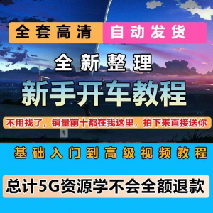 新手开车视频教程安全汽车驾驶技术技巧小白开车新手课程素材-资源后花园