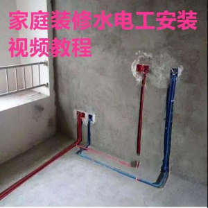 电子版家装水电工视频教程培训资料施工规范技术设计(网盘接收)-资源后花园