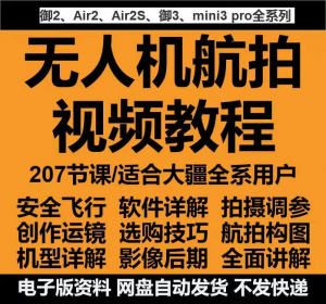 无人机航拍视频教程教学培训课程在线自学零基础从入门到精通教程-资源后花园