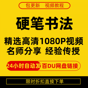 硬笔书法视频教程全套自学教程零基础课程在线培训新手全集-资源后花园