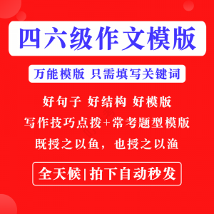 英语四级六级作文写作模板四六级万能范文电子版复习资料素材-资源后花园