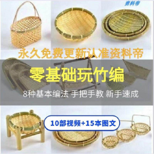 竹编视频教程技术教学培训手工艺技巧零基础初学者编法图解大全套-资源后花园