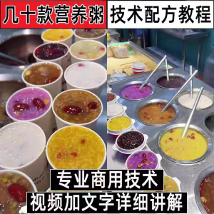 早餐点营养五谷杂粮粥好粥道摆地摊小吃技术配方教程培训视频教学-资源后花园