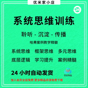 系统思维框架思维学习力低底层多元化思维逻辑视频课程合集思考学-资源后花园