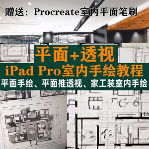 iPad Pro手绘教程室内设计procreate教学平面教程零基础视频笔刷-资源后花园
