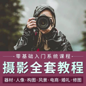 摄影教程数码单反网课课程构图教学人像视频后期人体美食静物素材-资源后花园
