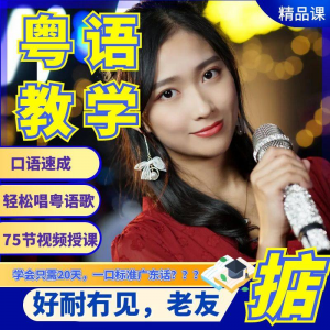 粤语视频教程教学培训课程在线自学广东话零基础从入门到精通教-资源后花园