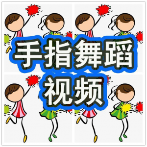 幼儿园手指舞视频教学教程手指律动操儿童早教幼师电子版教材课程-资源后花园