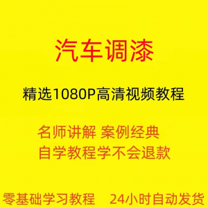 汽车调漆视频教程全套从入门到精通技巧培训学习在线课程-资源后花园