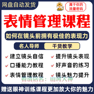 表情管理课程眼神情绪调整技巧面部神态主播直播气质训练方法视频-资源后花园