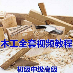 木工全套视频教程大全自学木匠木艺手艺零基础入门学习初级到高级-资源后花园