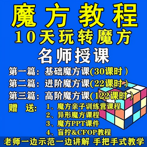 魔方教程视频高清速拧盲拧课程教学初学者入门二三阶四五六阶高级-资源后花园