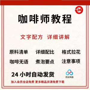 咖啡师培训视频教学课程新手自学习开店零基础知识拉花制作教程-资源后花园