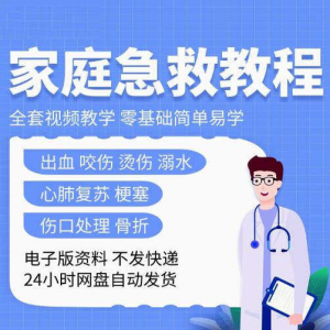 家庭急救教程各种急救知识视频培训课PPT家庭常见现场应急救护-资源后花园