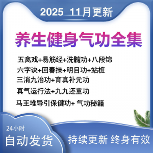 2025健身气功八段锦视频教程五禽戏六字诀易筋经养生功法教学站桩-资源后花园