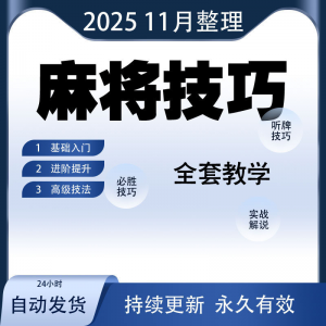 麻将技巧大全打麻将赢牌教程红中高手赢钱秘籍必赢实战课程视频-资源后花园