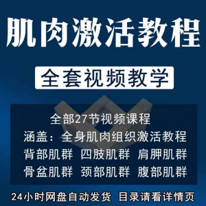 肌肉激活训练动作方法视频教程运动康复治疗课程教学筋膜唤醒肌群-资源后花园
