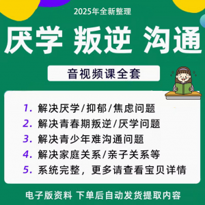 青少年叛逆厌学焦虑心理学课程音视频中小学生沟通困难不想学辍学-资源后花园