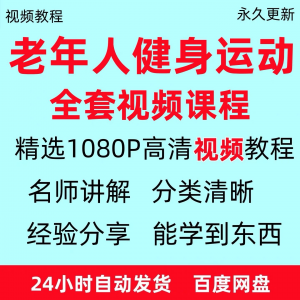 老年人健身运动视频教程新手自学零基础入门精通教学课程资料全集-资源后花园