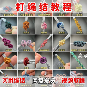 打绳结视频教程大全各种实用编结方法技能教学零基础练习学习教程-资源后花园