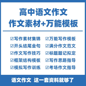 高中高考语文作文素材电子版满分作文写作通用模板及范文句子-资源后花园