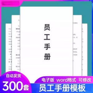 员工手册范本企业公司员工管理守则规章制度行为规范word电子模板-资源后花园