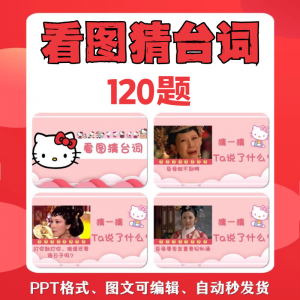 看图猜台词团队游戏互动猜电视剧职场小游戏年会团建课件PPT模板-资源后花园