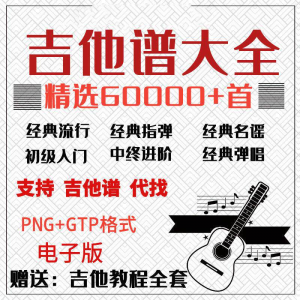 吉他谱电子版大全新手入门全套指弹PNG谱民谣gtp经典素材歌曲资料-资源后花园