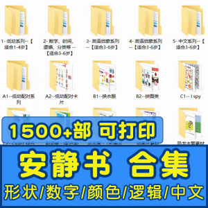 安静书素材电子版打印教程早教手工DIY亲子游戏英语启蒙源文件图-资源后花园
