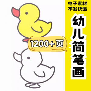 幼儿园零基础学画简笔画绘画启蒙宝宝涂色书少儿创意美术电子素材-资源后花园