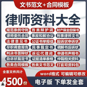 律师打官司资料包刑民事辩护状法律文书写作格式范文模板素材素材-资源后花园