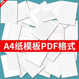 各种A4纸打印模板素材高清PDF格式信纸方格田子格线条拼音电子版-资源后花园