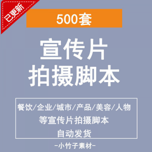 各行业宣传片脚本剧本制作企业创作方案拍摄脚本资料文案素材模板-资源后花园