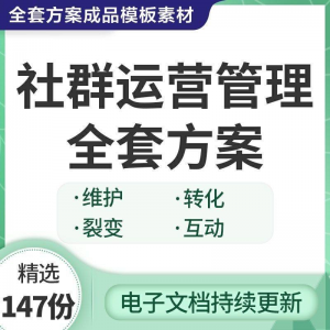 社群运营管理全套方案成品模板素材社群营销裂变规划步骤裂变增长-资源后花园